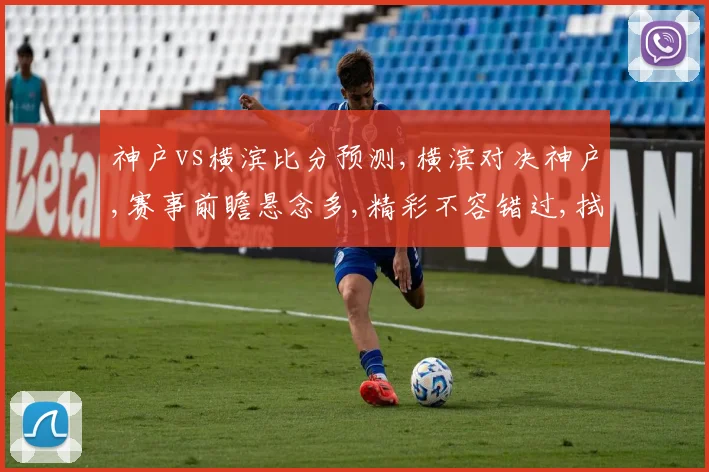 神户vs横滨比分预测,横滨对决神户,赛事前瞻悬念多,精彩不容错过,拭目以待
