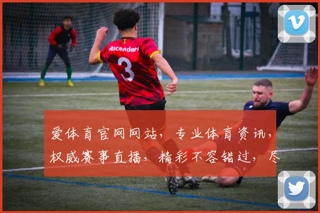 爱体育官网网站，专业体育资讯，权威赛事直播，精彩不容错过，尽在爱体育官网