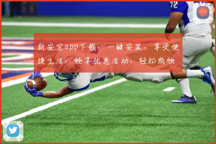 新安宝app下载，一键安装，享受便捷生活，畅享优惠活动，轻松购物两不误