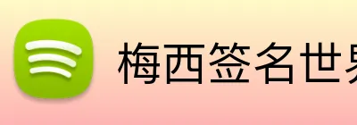 梅西签名世界杯球衣 logo